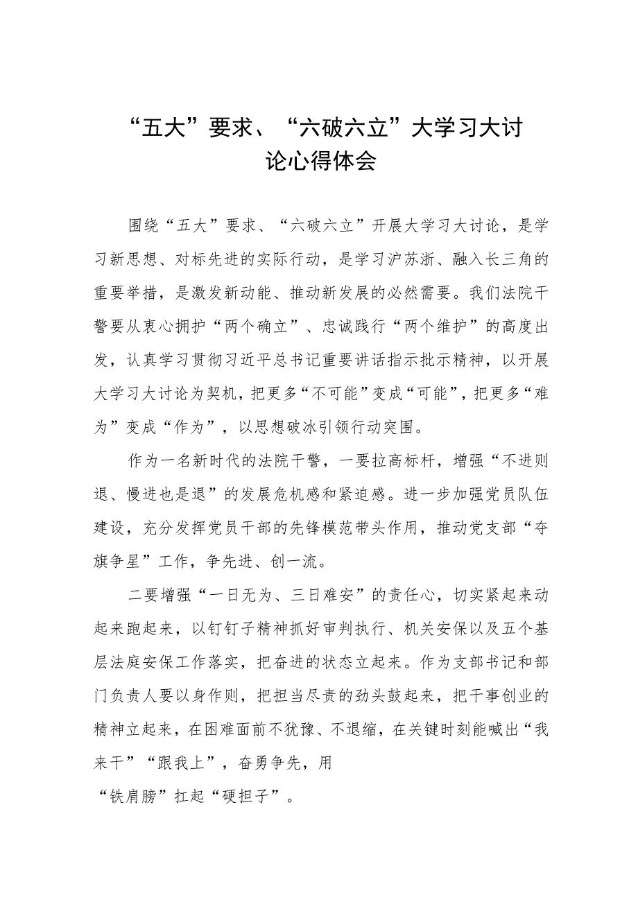 “五大”要求、“六破六立”大学习大讨论汇报发言材料四篇模板.docx_第1页