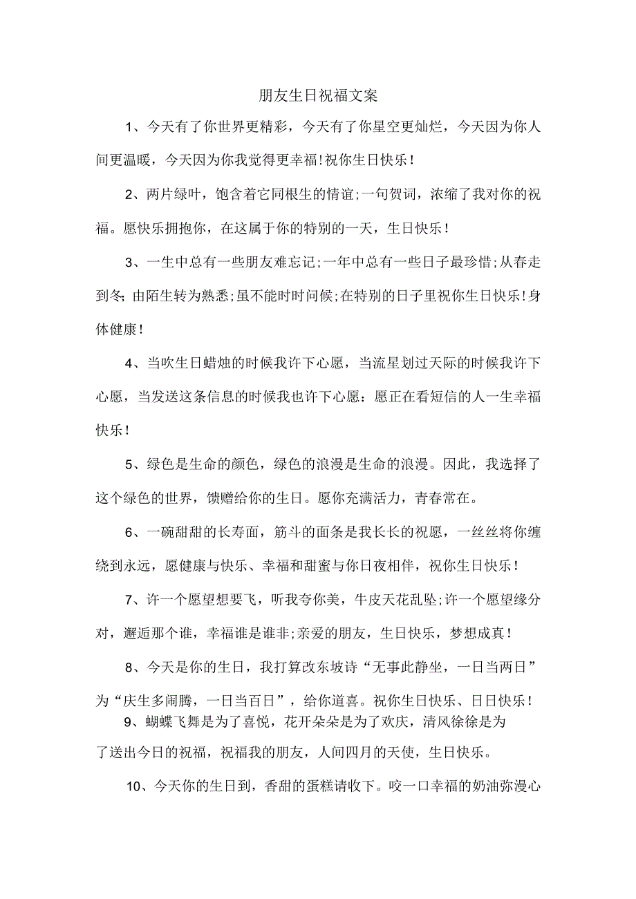 朋友生日祝福文案.docx_第1页