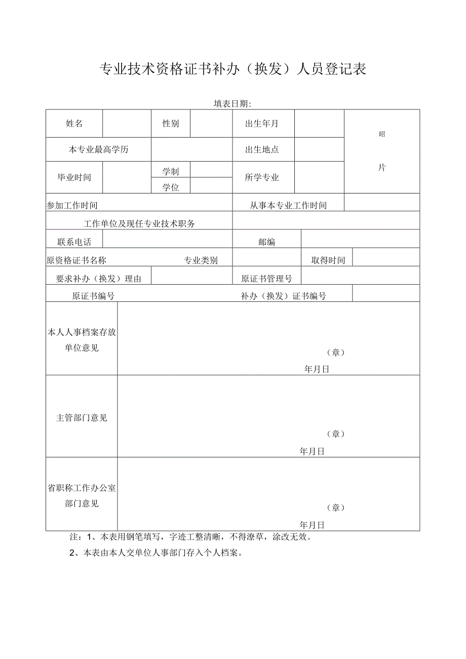 专业技术资格证书补办（换发）人员登记表.docx_第1页