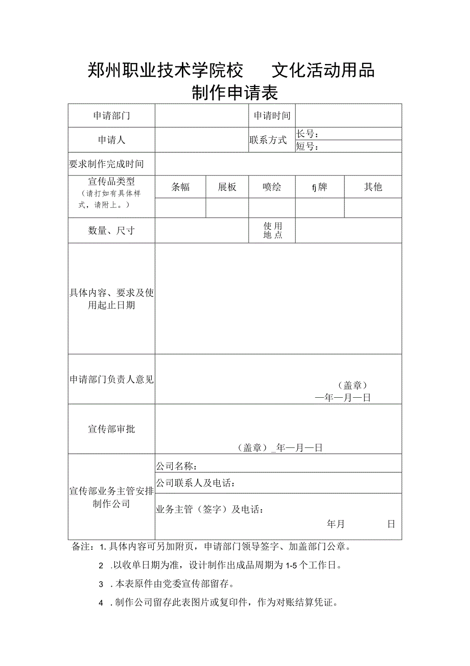 郑州职业技术学院校园文化活动用品制作申请表.docx_第1页