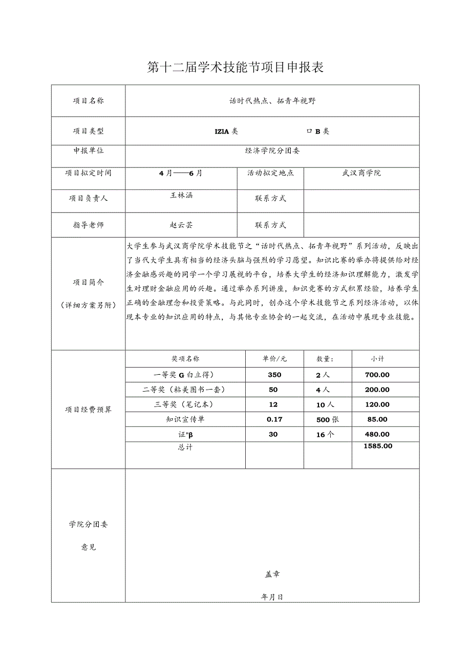 第十二届学术技能节项目申报表.docx_第1页