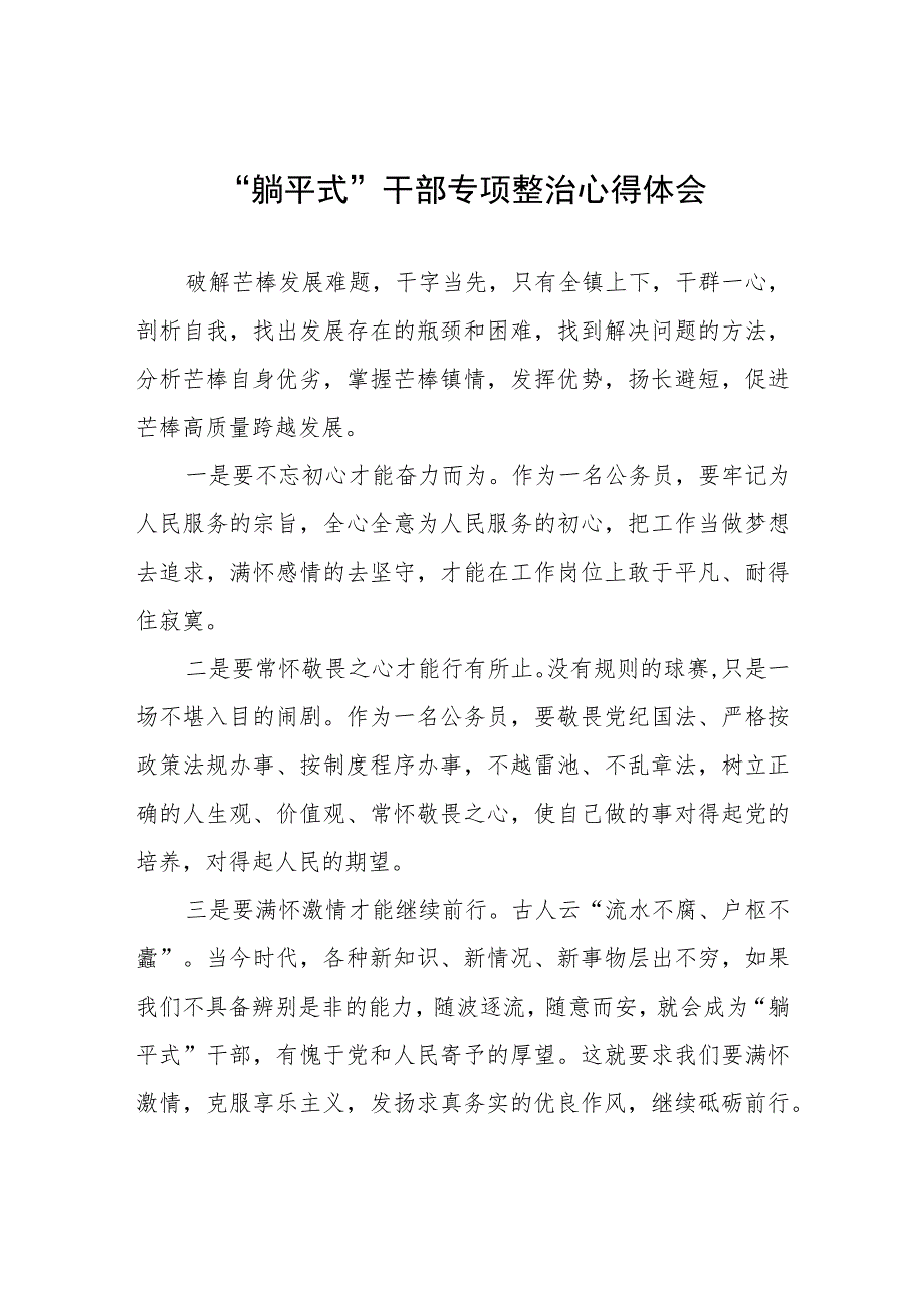 乡镇领导干部“躺平式”干部专项整治的心得体会四篇.docx_第1页