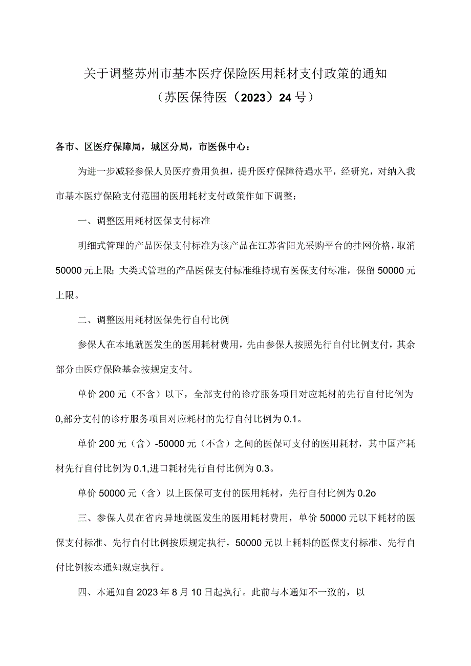 关于调整苏州市基本医疗保险医用耗材支付政策的通知（2023年）.docx_第1页