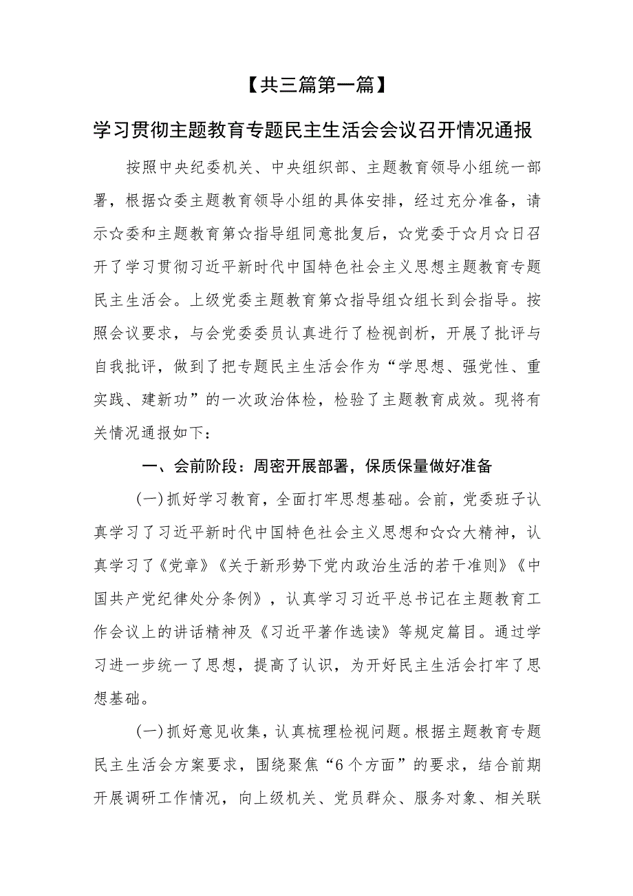 （3篇）2023学习贯彻主题教育专题民主生活会情况通报.docx_第2页