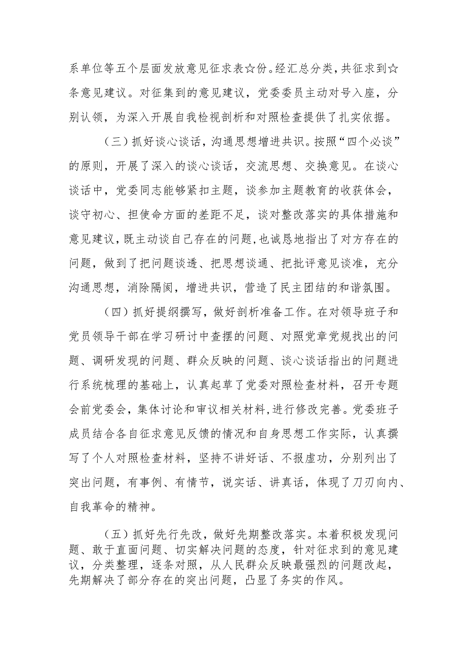 （3篇）2023学习贯彻主题教育专题民主生活会情况通报.docx_第3页