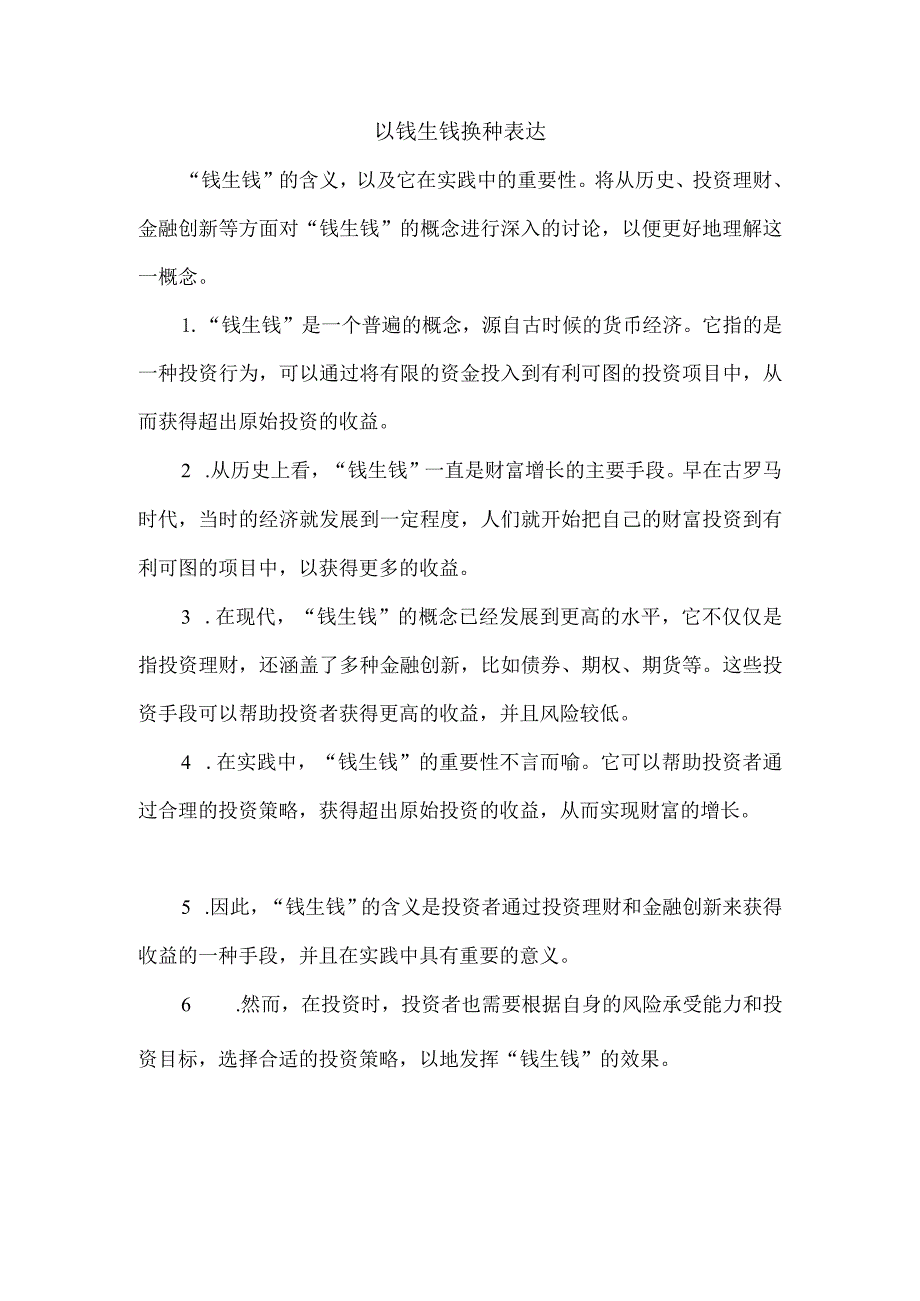 以钱生钱换种表达.docx_第1页