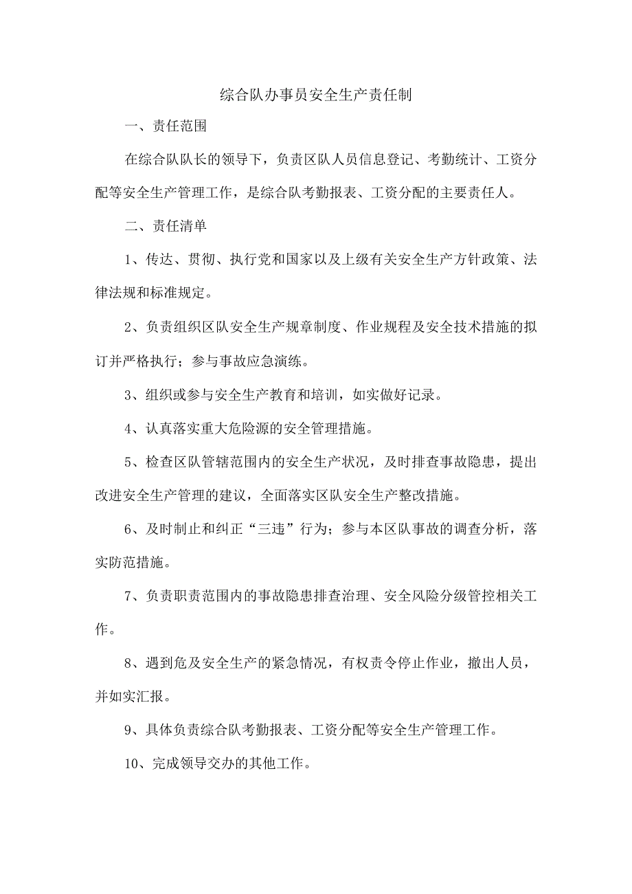 综合队办事员安全生产责任制.docx_第1页