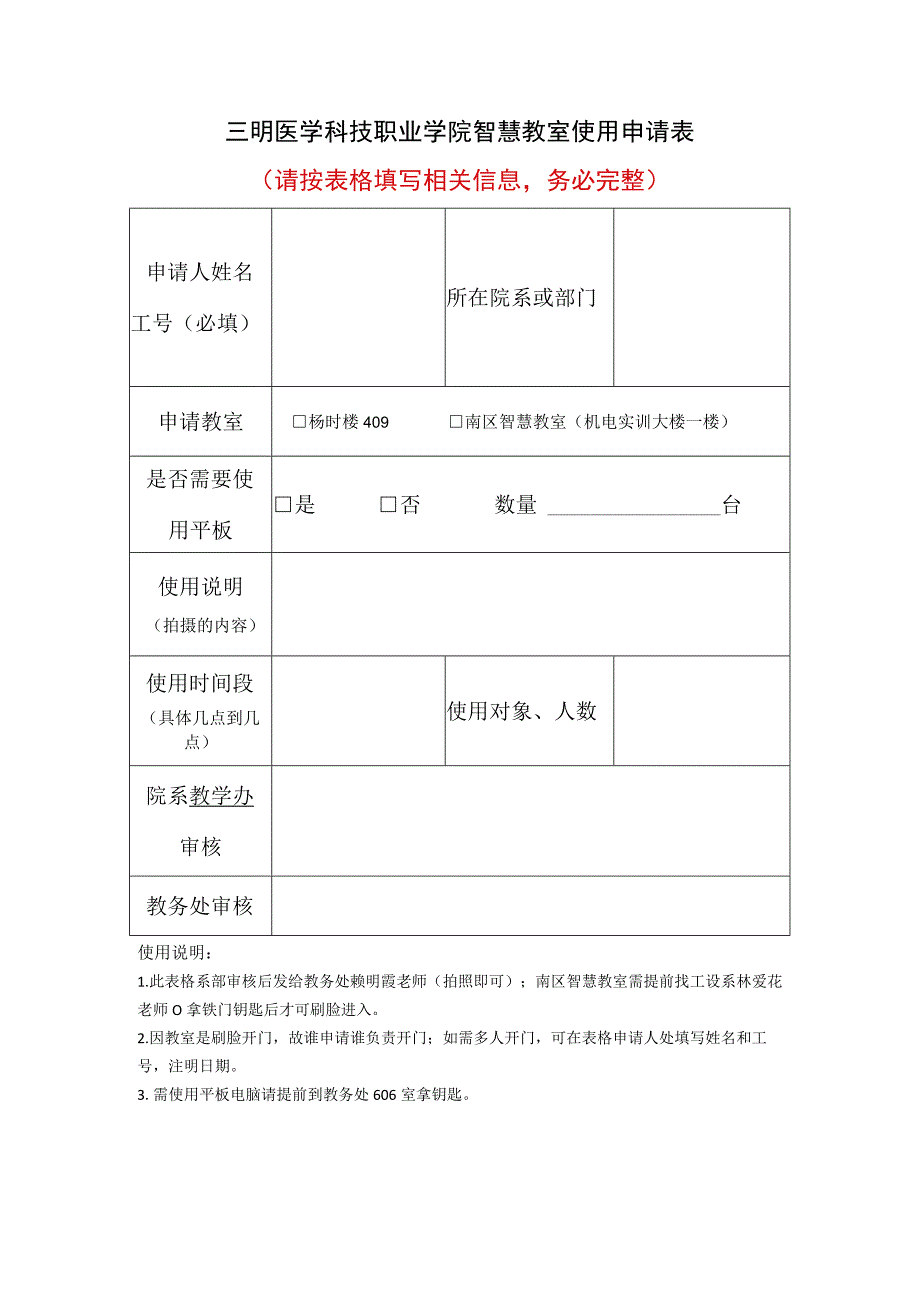 智慧教室使用申请表请按表格填写相关信息务必完整.docx_第1页