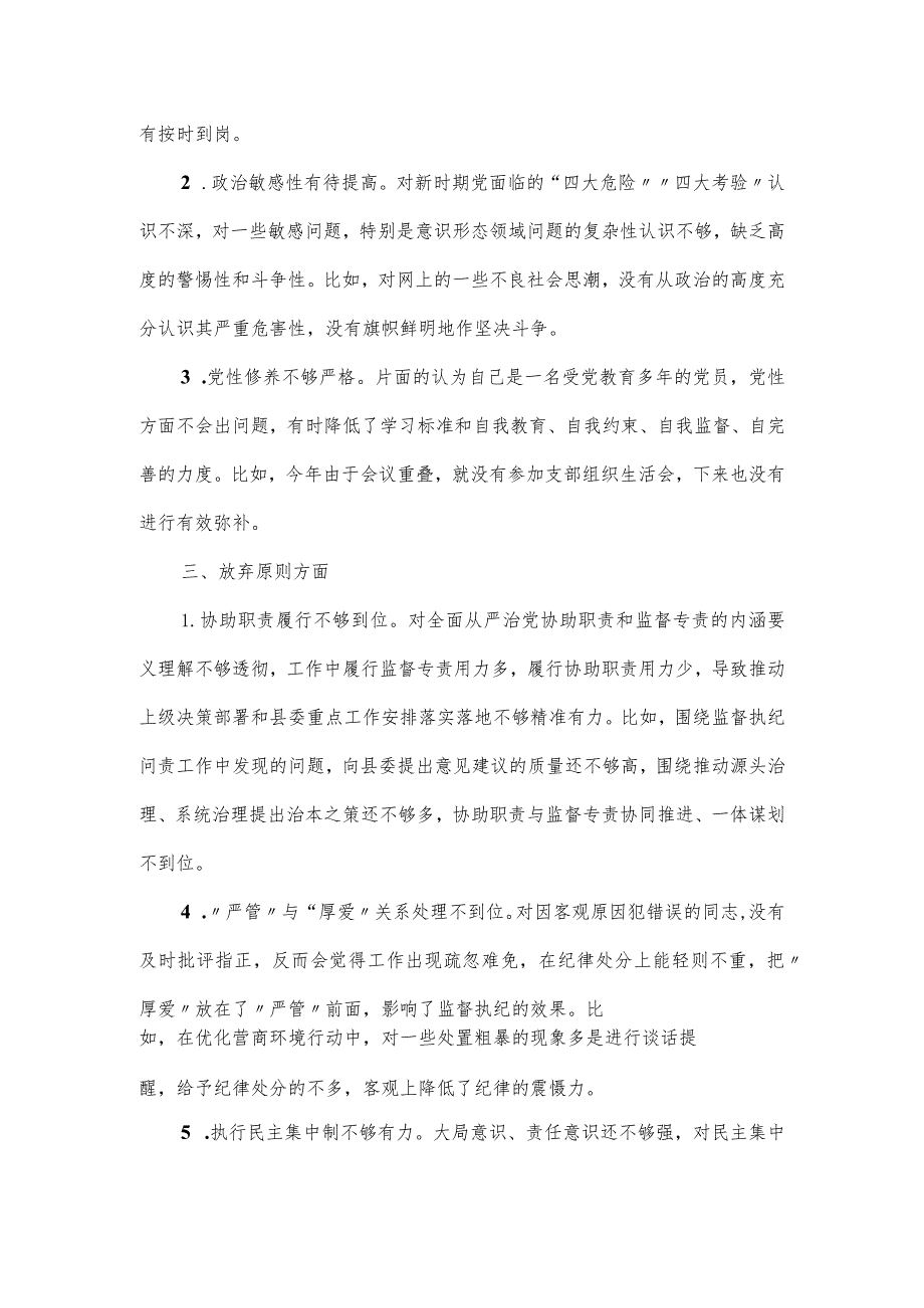 领导干部“六个是否”教育整顿自查清单.docx_第2页