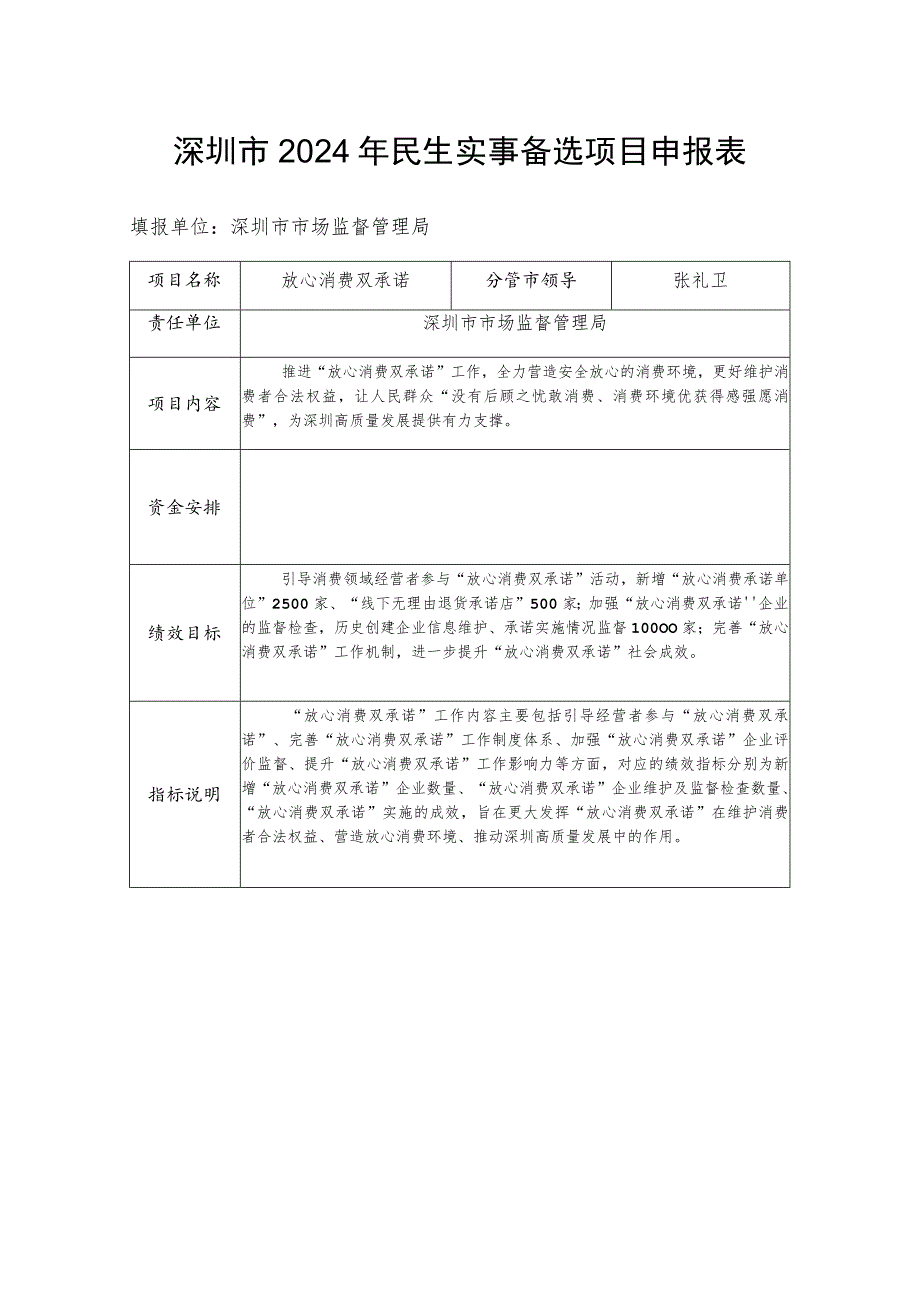 深圳市2024年民生实事备选项目申报表.docx_第1页