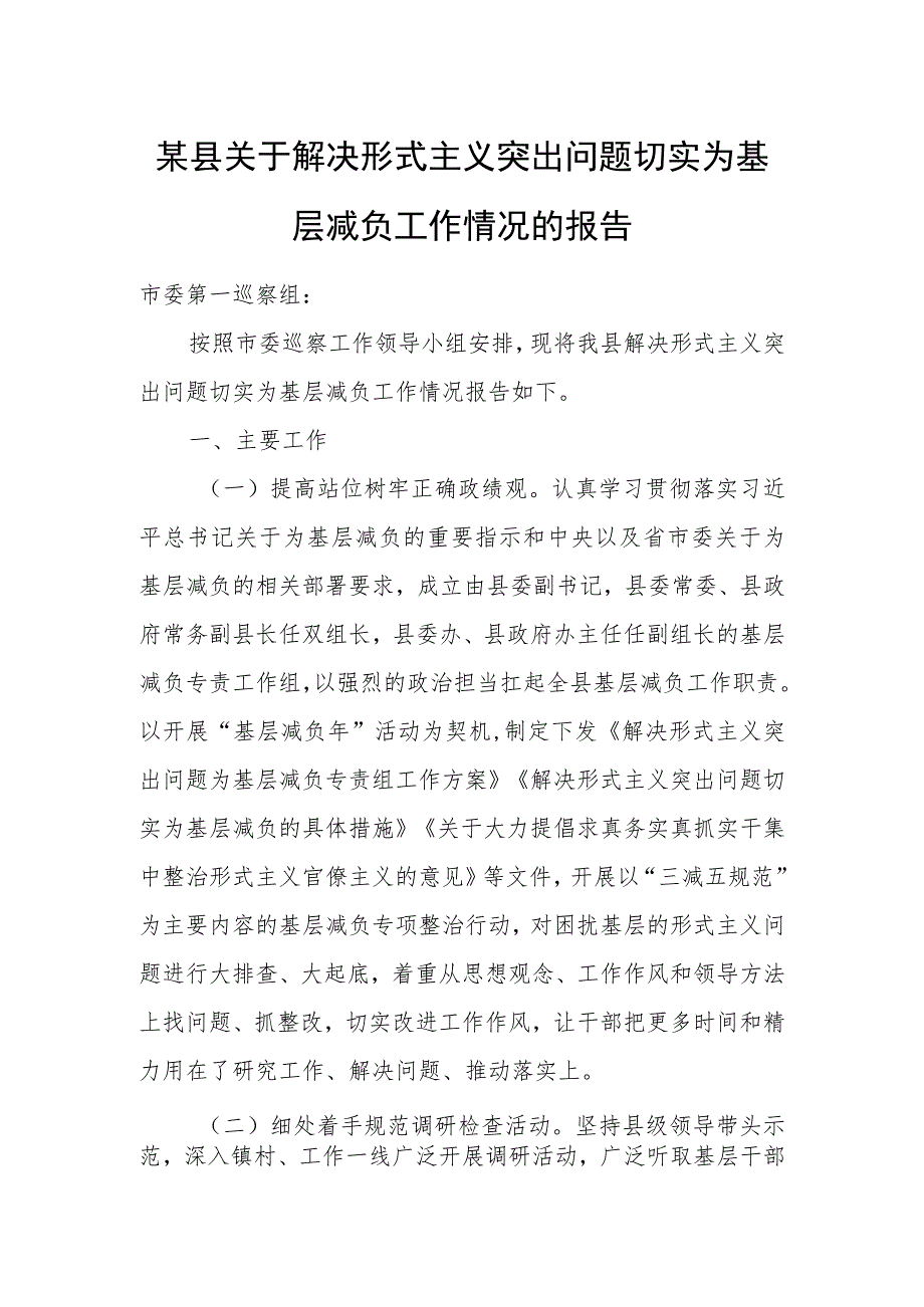 某县关于解决形式主义突出问题切实为基层减负工作情况的报告.docx_第1页