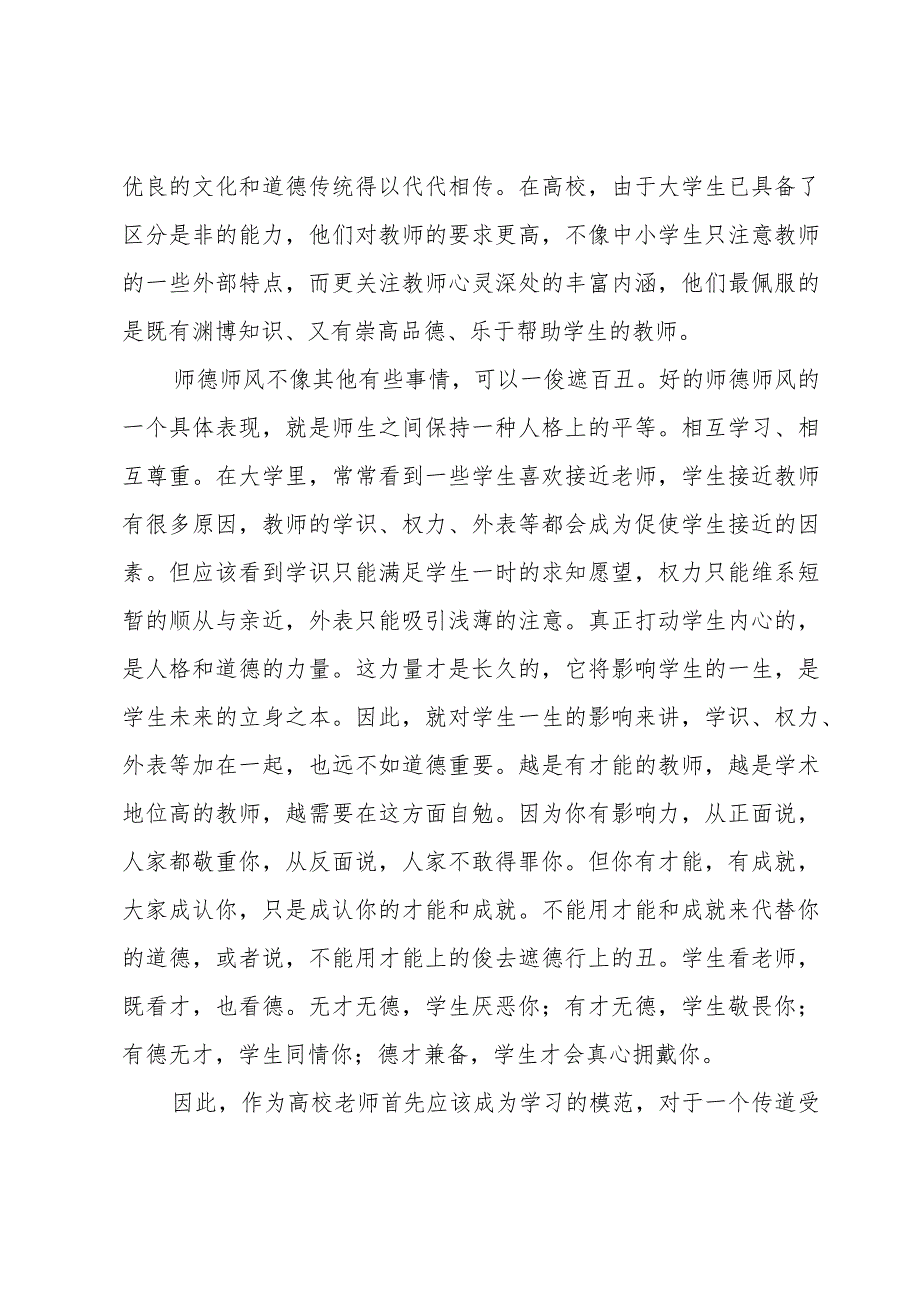 师德师风学习心得范文.docx_第2页