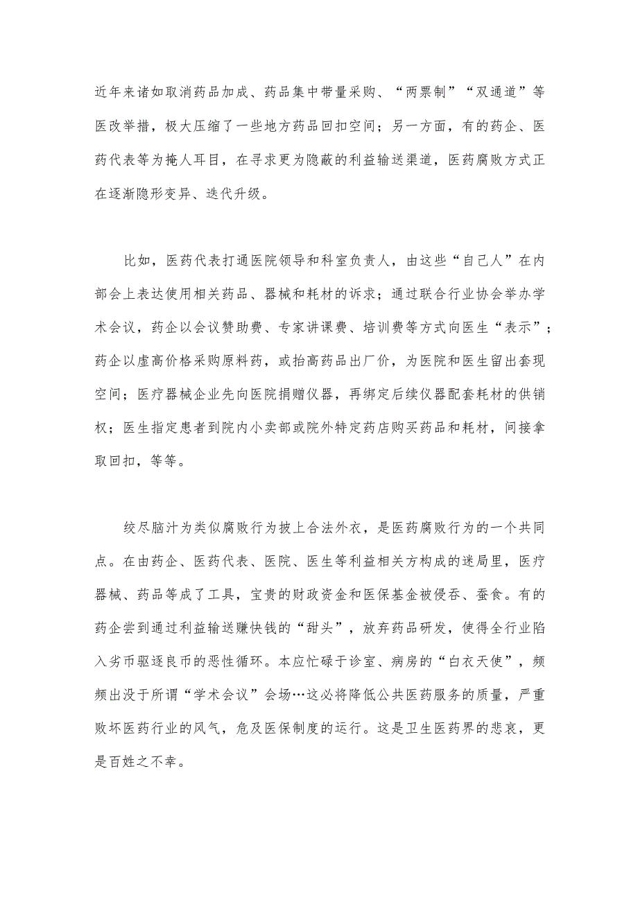 2023年全面集中整治医药领域腐败问题感悟心得体会与医药购销领域腐败问题集中整治自查自纠报告【两篇文】.docx_第2页