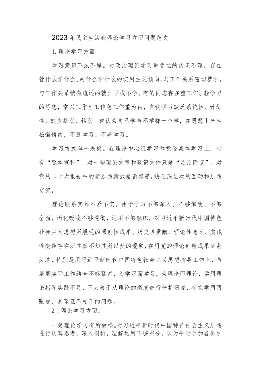 2023年民主生活会理论学习方面问题范文.docx_第1页