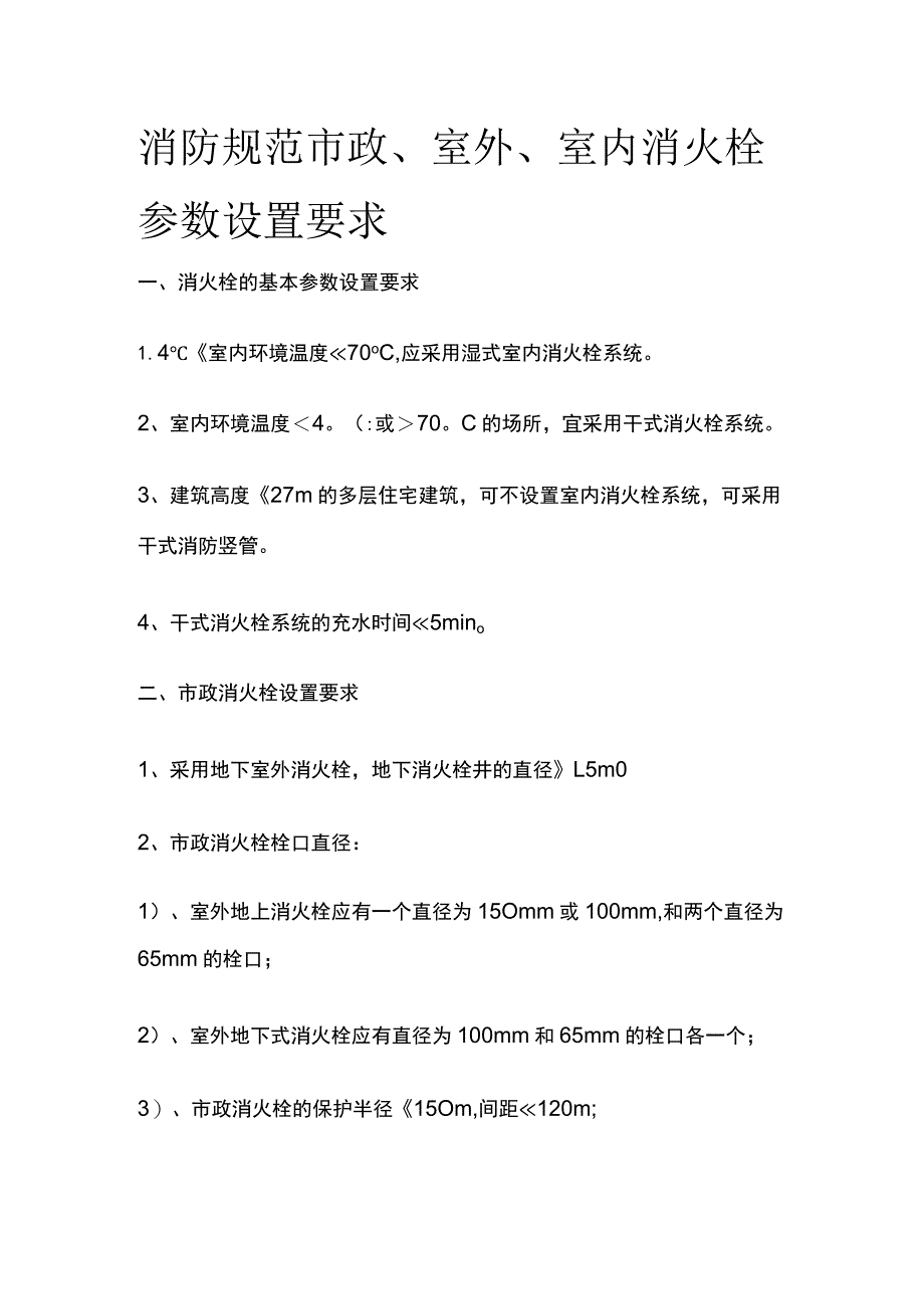 消防规范 市政、室外、室内消火栓参数设置要求.docx_第1页