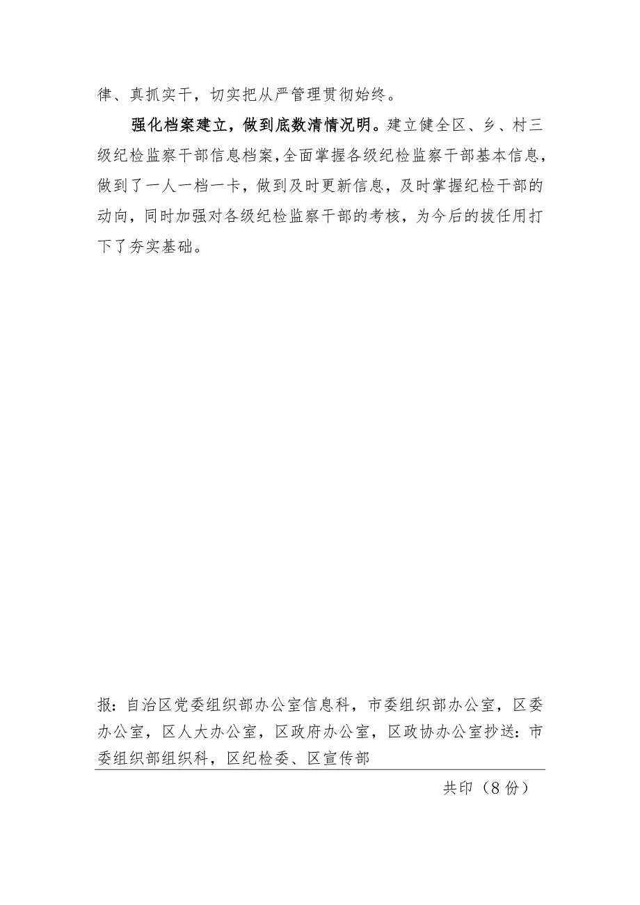 （30）卡若区切实加强纪检干部队伍建设.docx_第2页