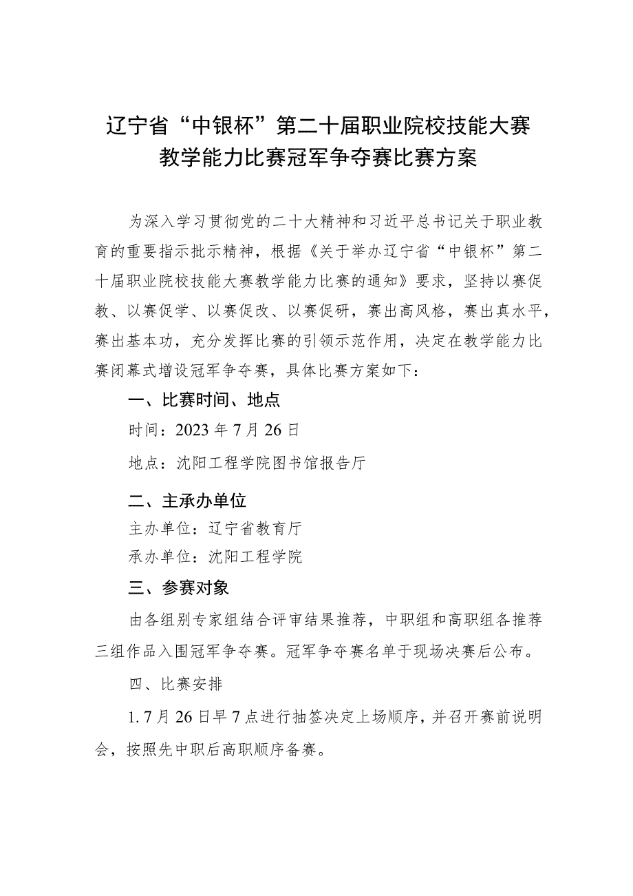 辽宁省“中银杯”第二十届职业院校技能大赛教学能力比赛冠军争夺赛比赛方案.docx_第1页