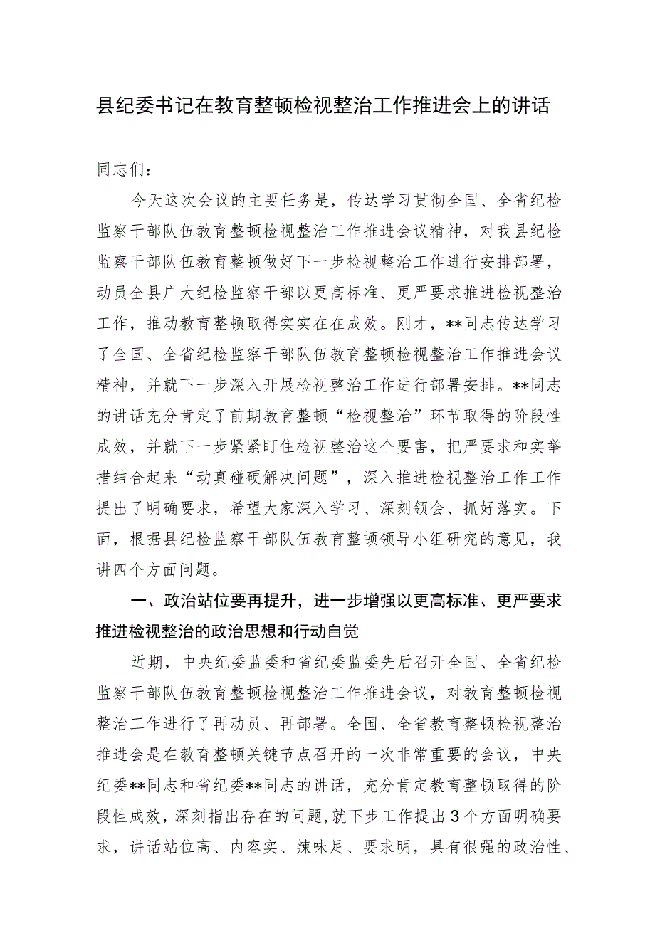 县纪委书记在2023年全县纪检监察干部教育整顿检视整治工作推进会上的讲话发言和纪委监委纪检监察干部队伍教育整顿检视整治环节工作汇报.docx_第2页