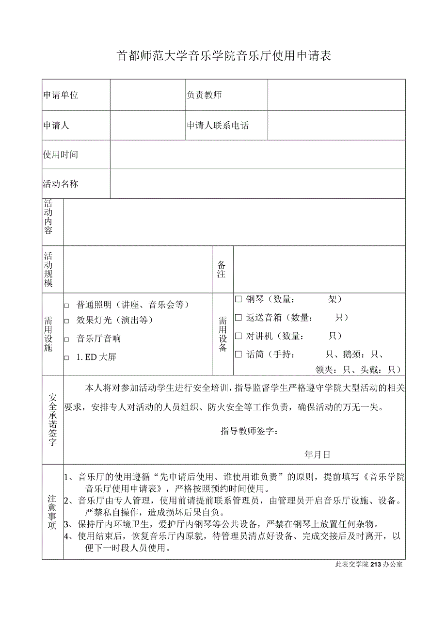 首都师范大学音乐学院音乐厅使用申请表.docx_第1页