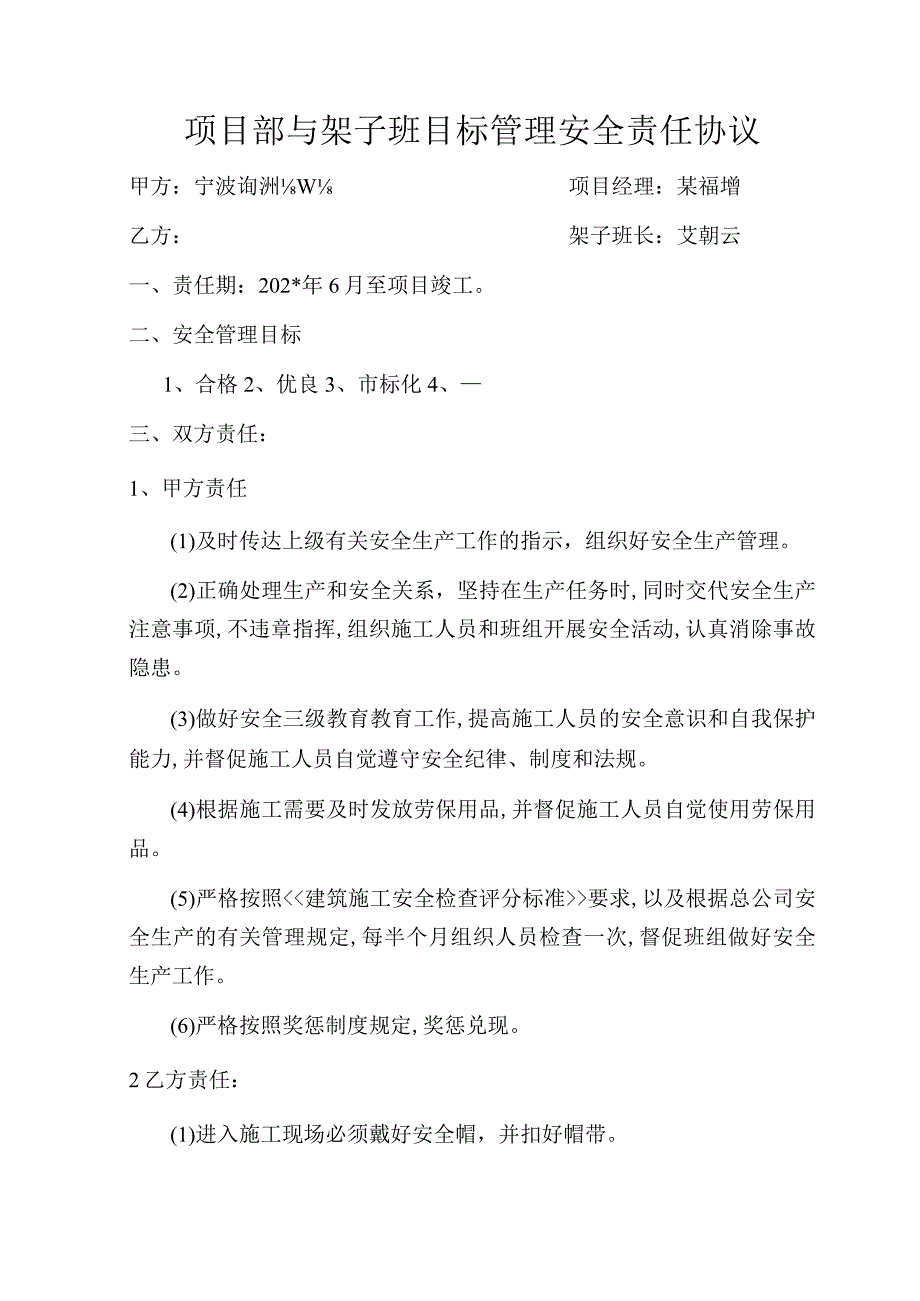 项目部与架子班目标管理安全责任协议范文.docx_第1页