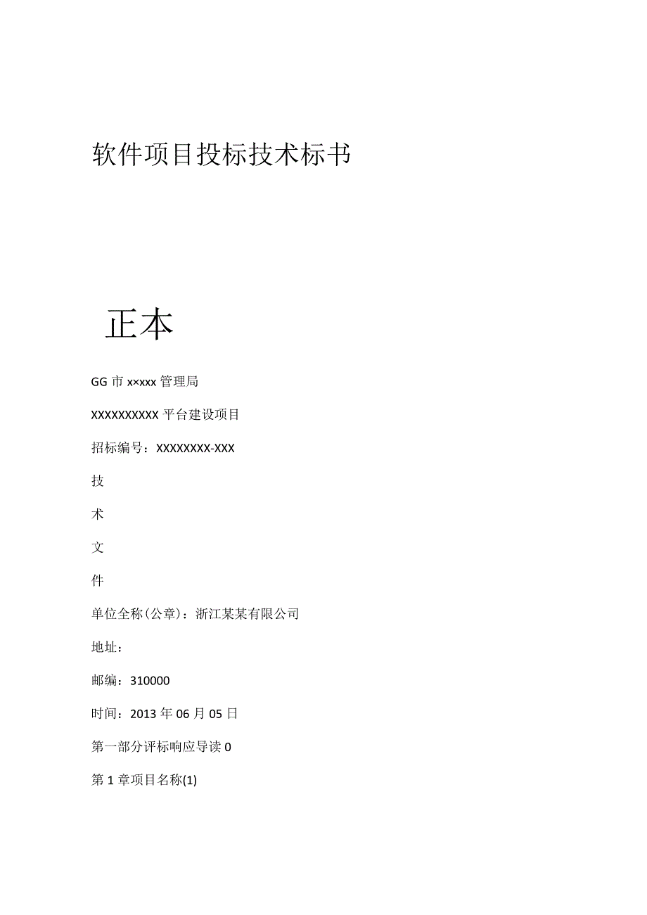 软件项目投标技术标书.docx_第1页