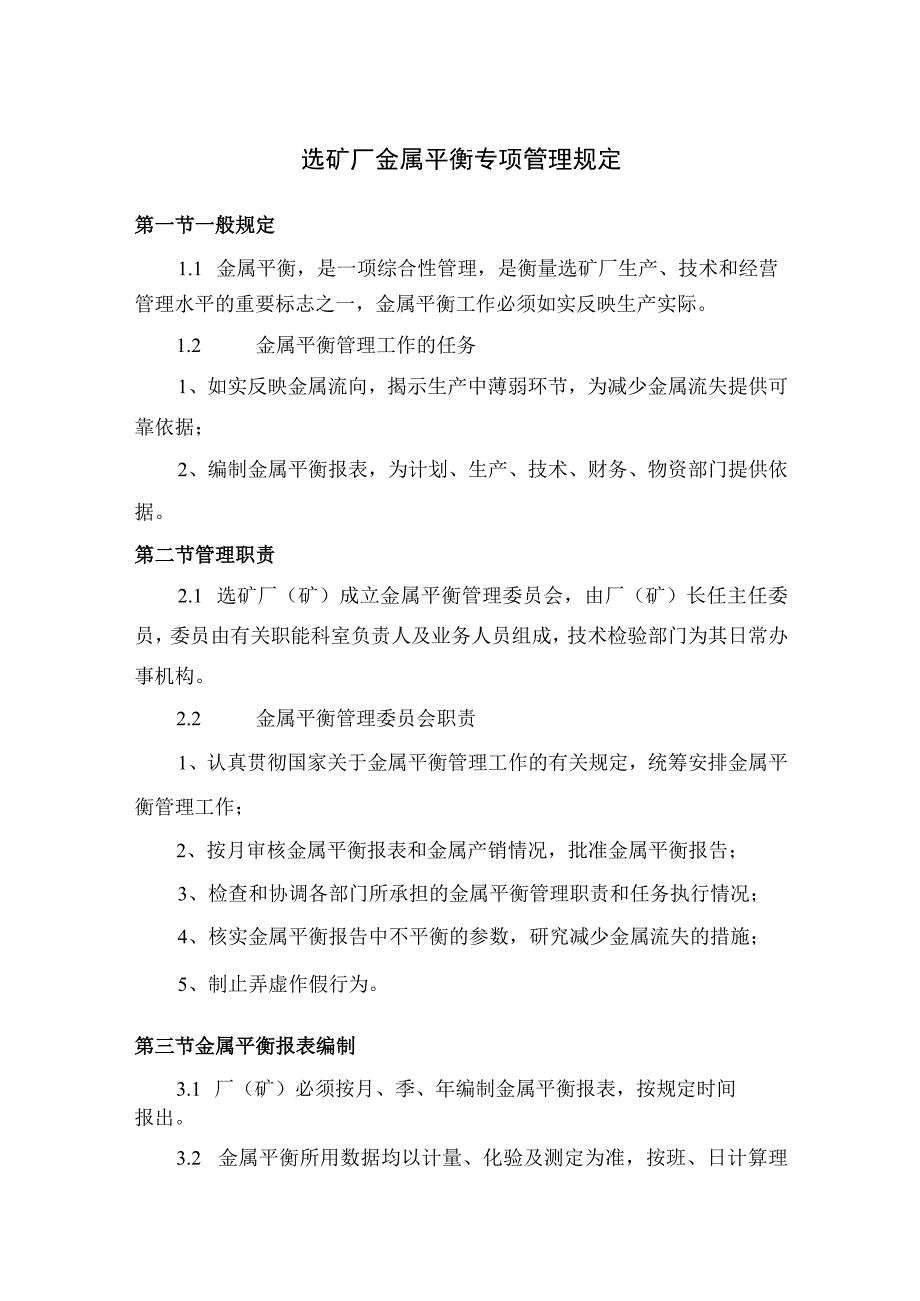 选矿厂金属平衡专项管理规定.docx_第1页