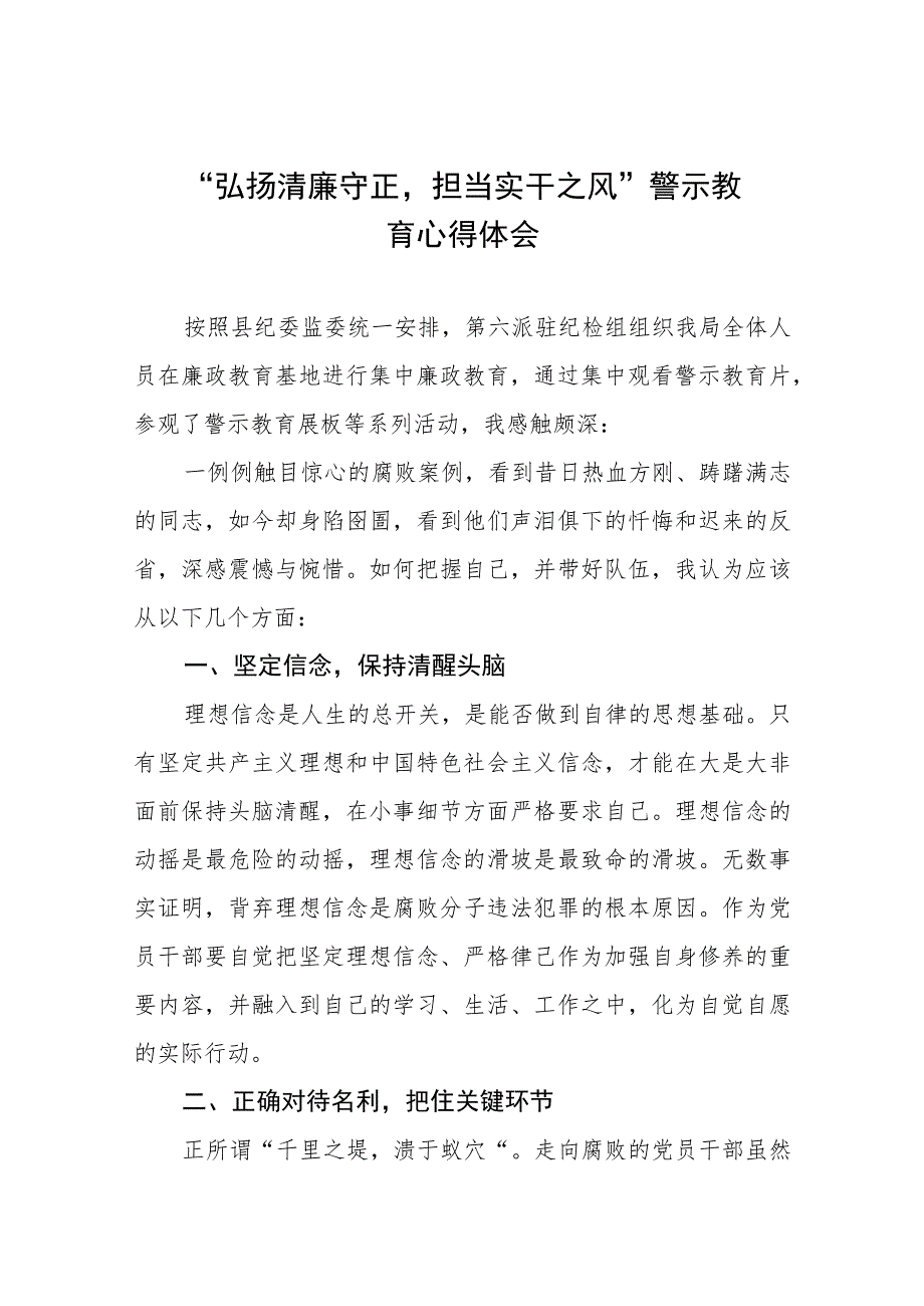 “弘扬清廉守正担当实干之风”警示教育学习体会发言稿五篇汇编.docx_第1页