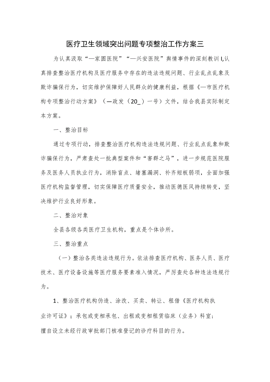 医疗卫生领域突出问题专项整治工作方案三.docx_第1页