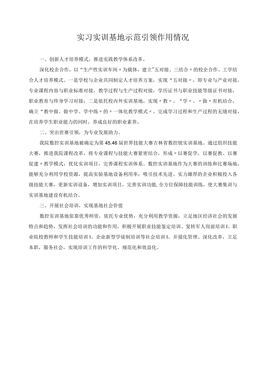 实习实训基地示范引领作用情况.docx_第1页