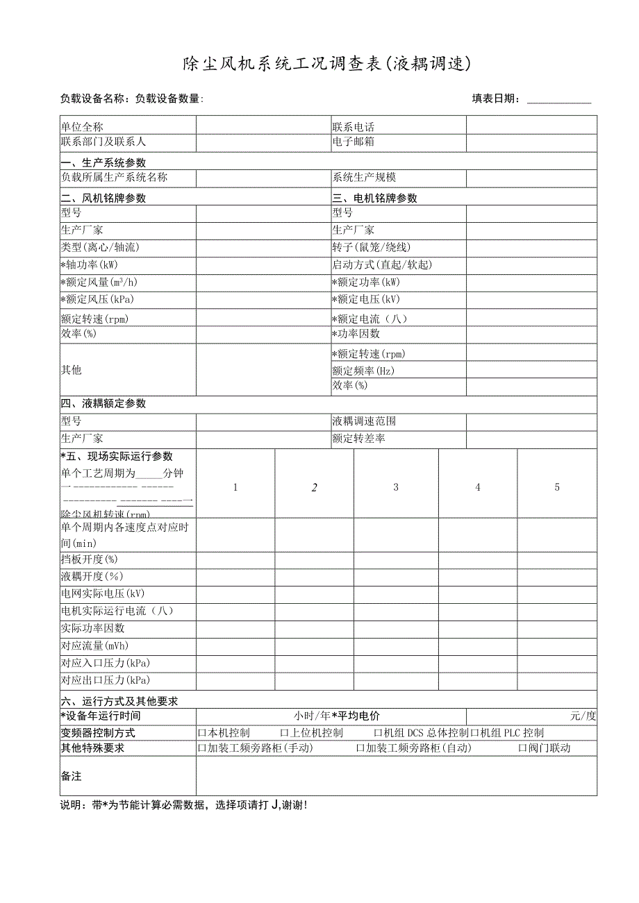 除尘风机系统工况调查表液耦调速.docx_第1页