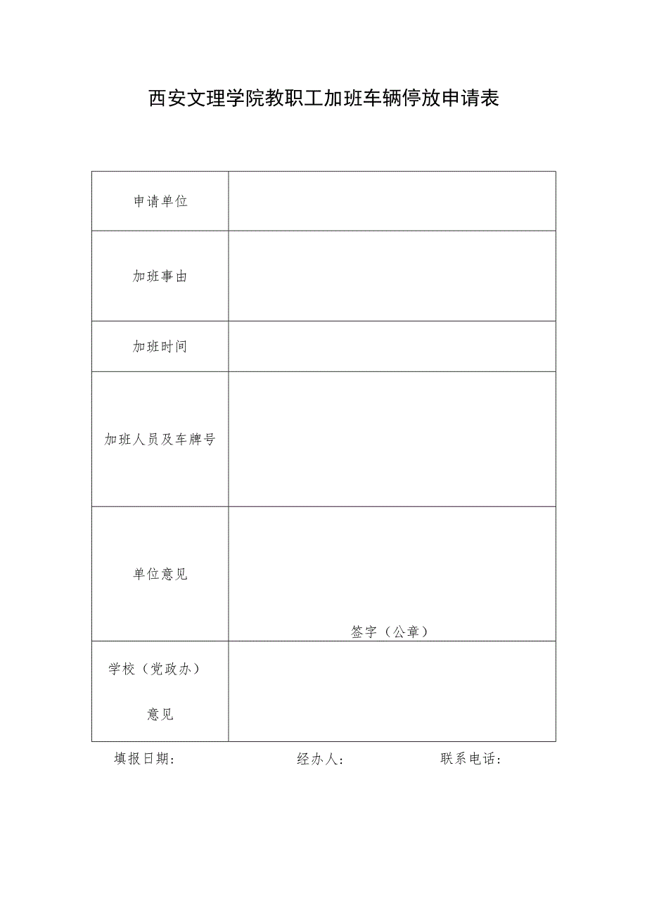 西安文理学院教职工加班车辆停放申请表.docx_第1页