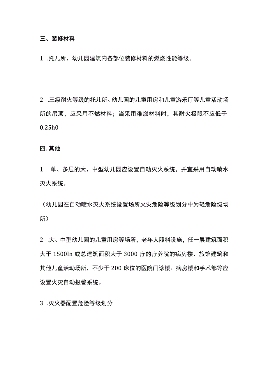 消防工程师考试 儿童活动场所考点全总结.docx_第3页