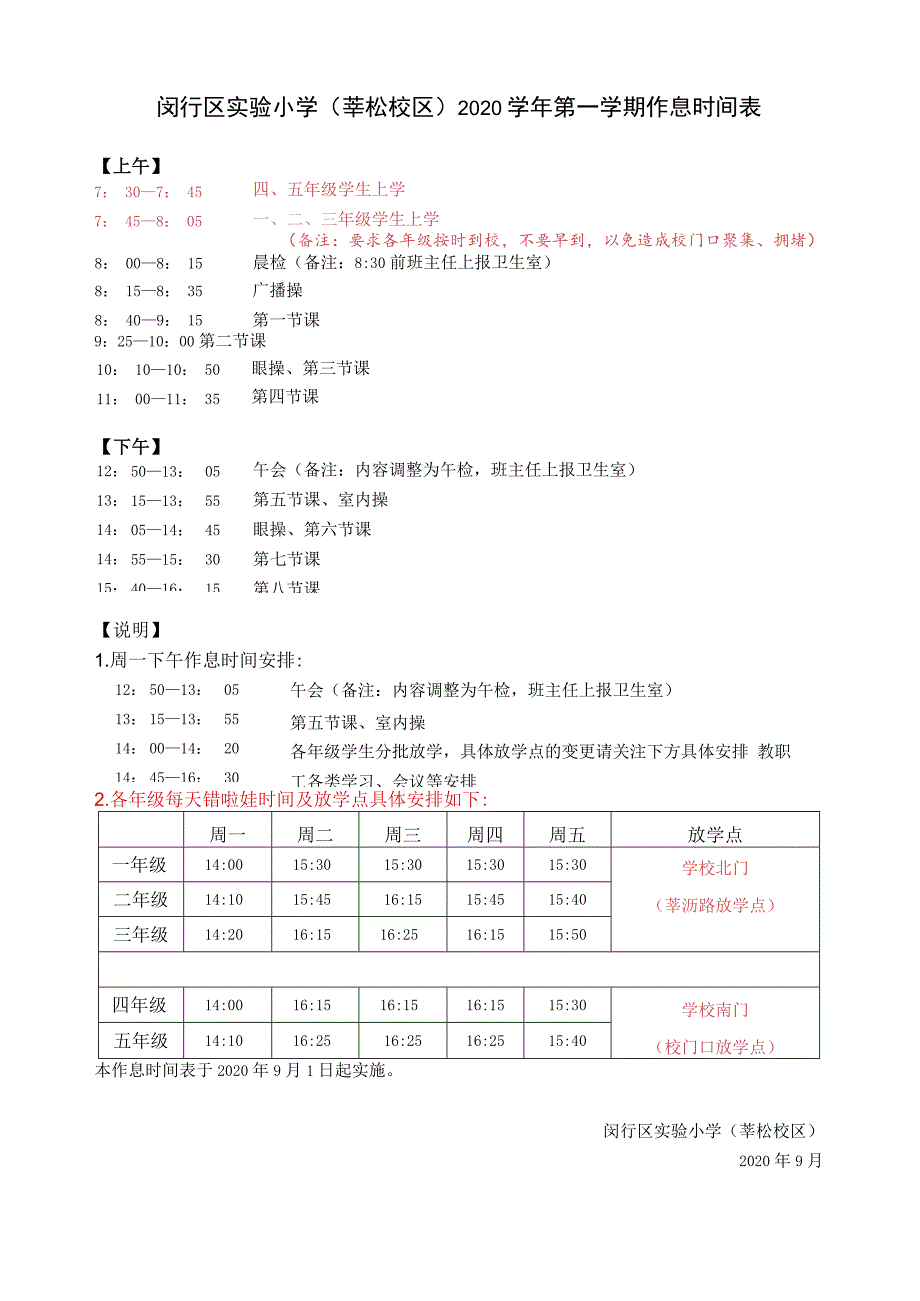 闵行区实验小学莘松校区2020学年第一学期作息时间表.docx_第1页