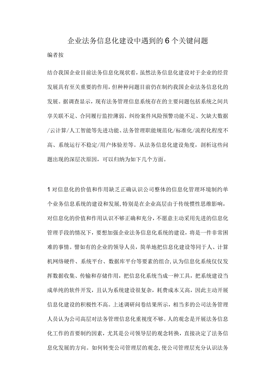 企业法务信息化建设中遇到的6个关键问题.docx_第1页