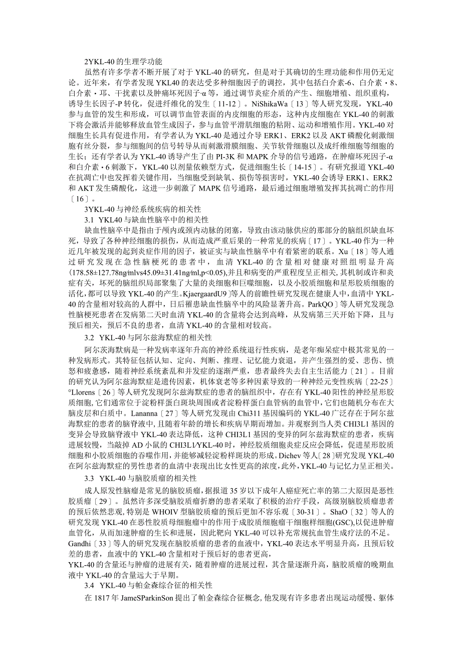 郑奕楠修改稿YKL-40与神经系统疾病的相关性的研究进展.docx_第2页