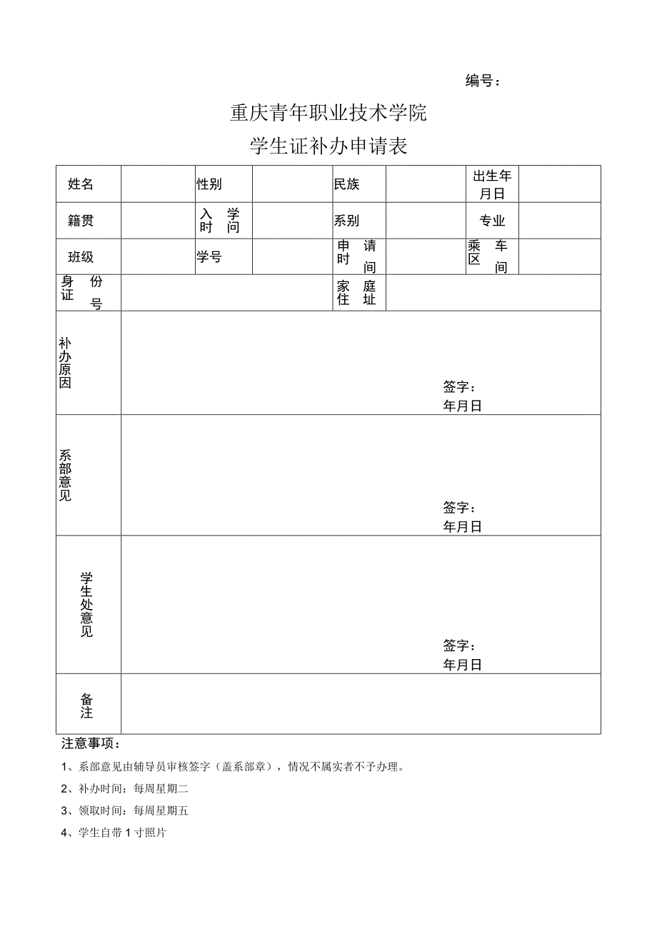 重庆青年职业技术学院学生证补办申请表.docx_第1页