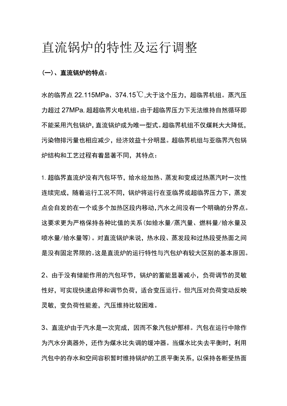 直流锅炉的特性及运行调整.docx_第1页