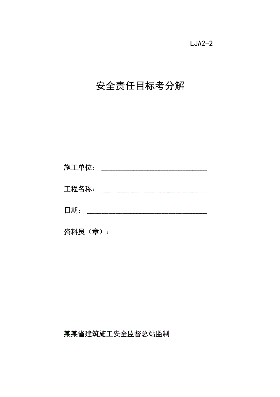 安全责任目标分解范文.docx_第1页