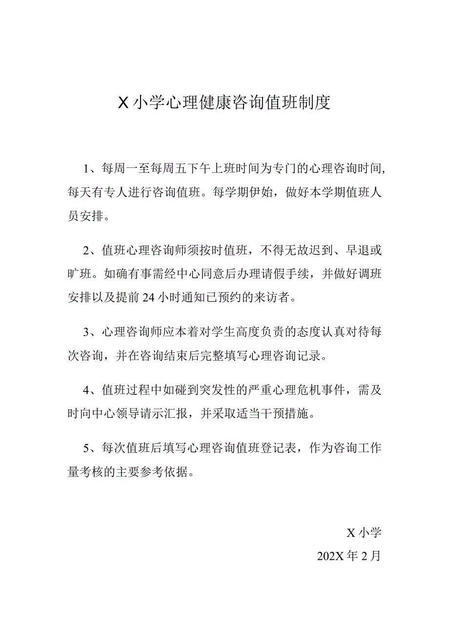 学校心理健康咨询值班制度模板.docx_第1页