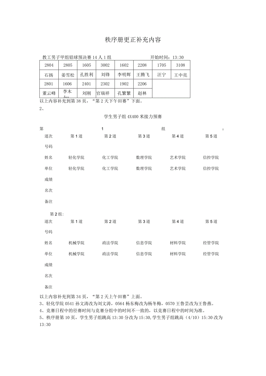 秩序册更正补充内容.docx_第1页