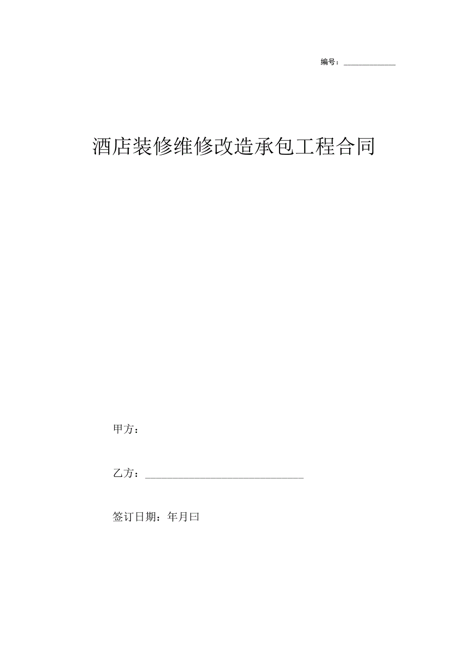 酒店装修维修改造承包工程合同.docx_第1页