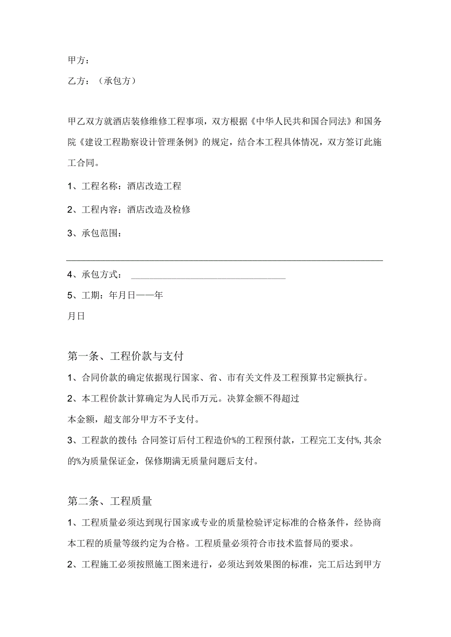 酒店装修维修改造承包工程合同.docx_第2页