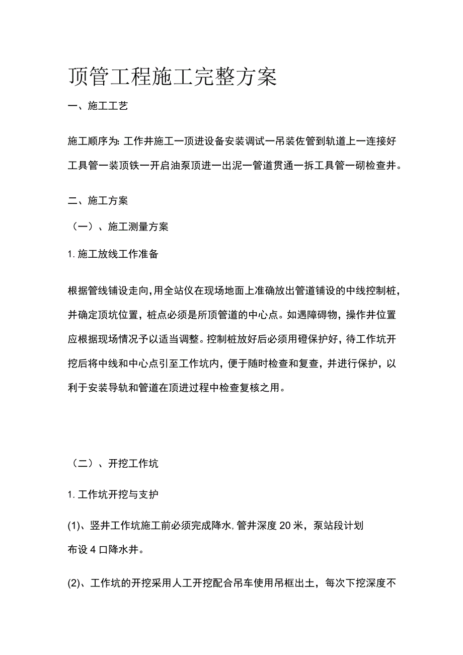 顶管工程施工完整方案.docx_第1页