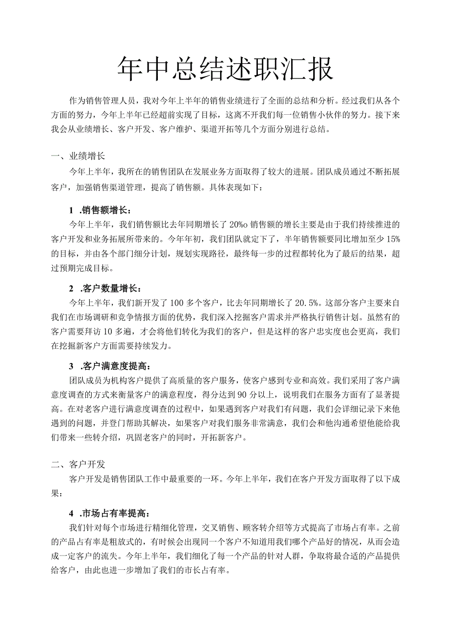 销售管理岗年中总结.docx_第1页