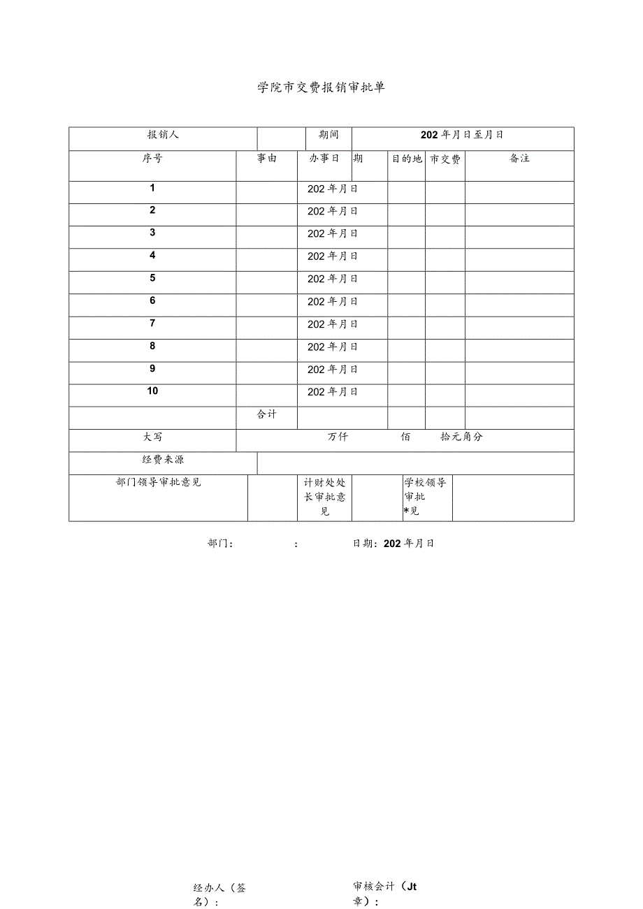 学院市交费报销审批单.docx_第1页