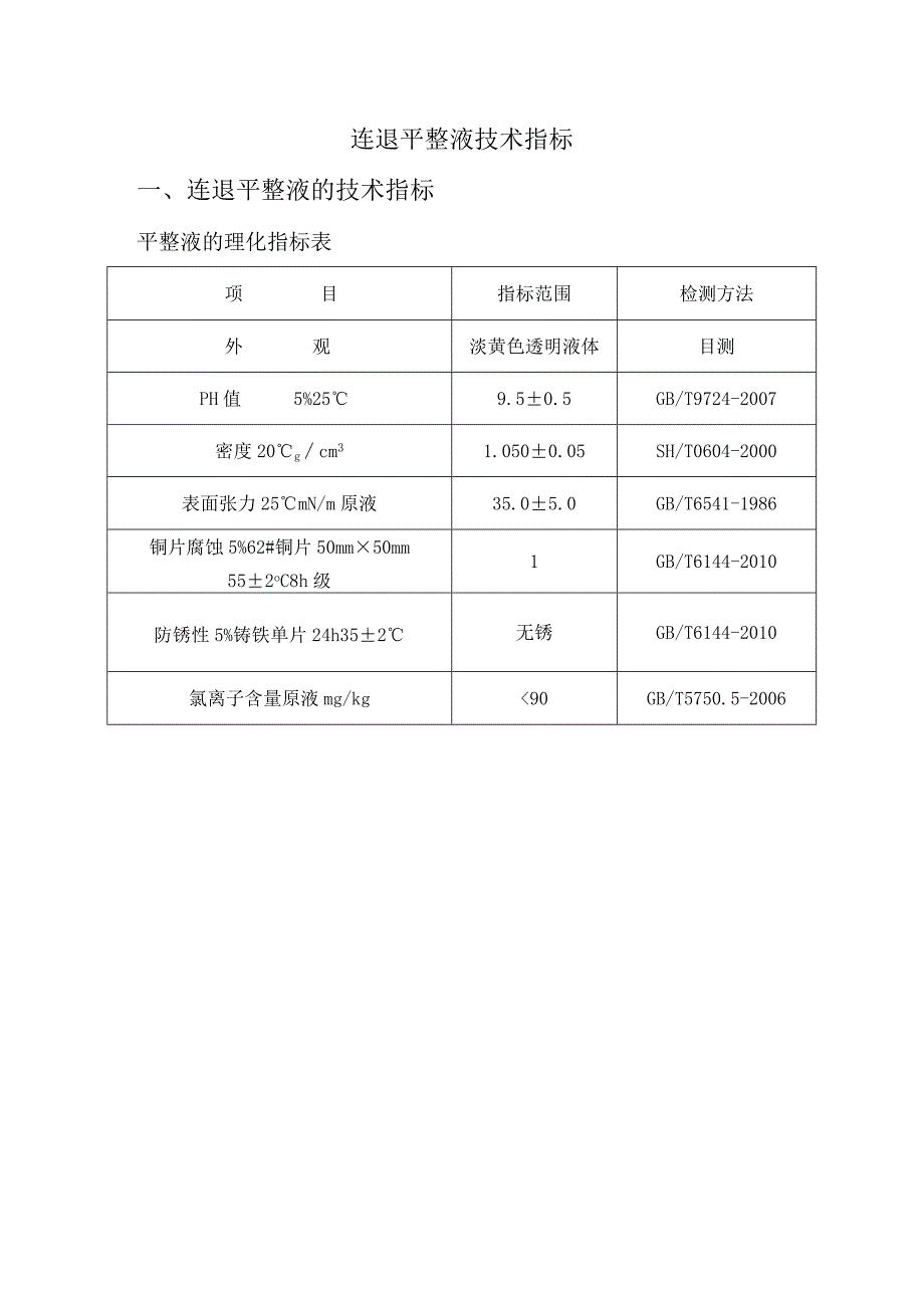 连退平整液技术指标连退平整液的技术指标.docx_第1页