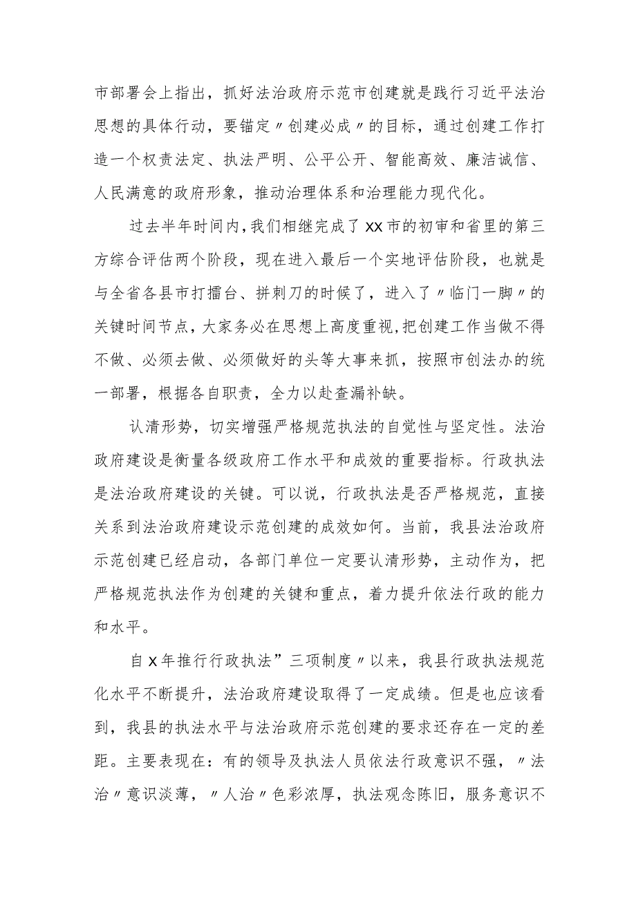 在创建“全省法治政府建设示范市”实地评估迎检和满意度提升工作推进会上的讲话.docx_第2页