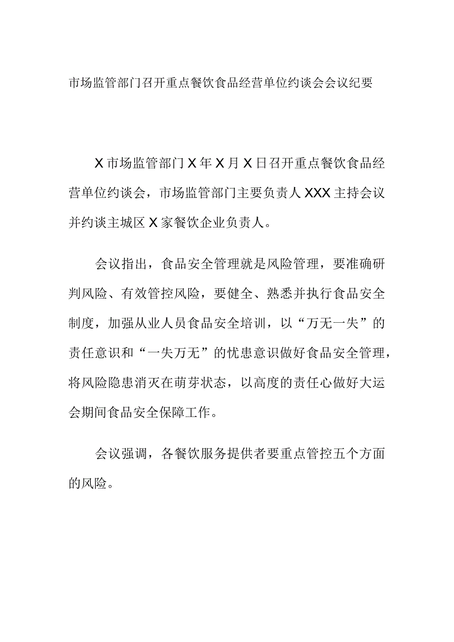 市场监管部门召开重点餐饮食品经营单位约谈会会议纪要.docx_第1页