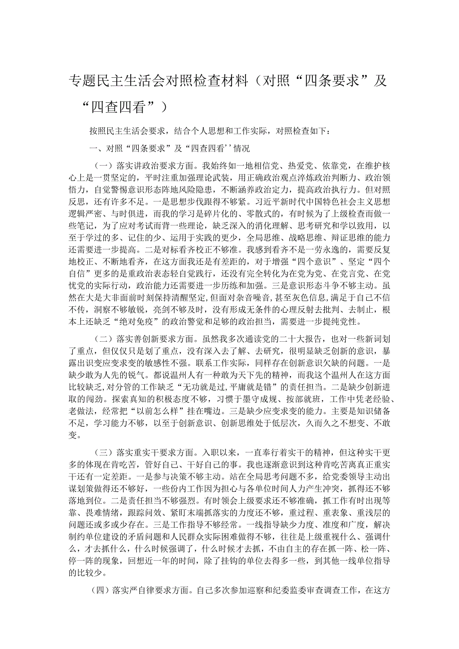 专题民主生活会对照检查材料（对照“四条要求”及“四查四看”）.docx_第1页