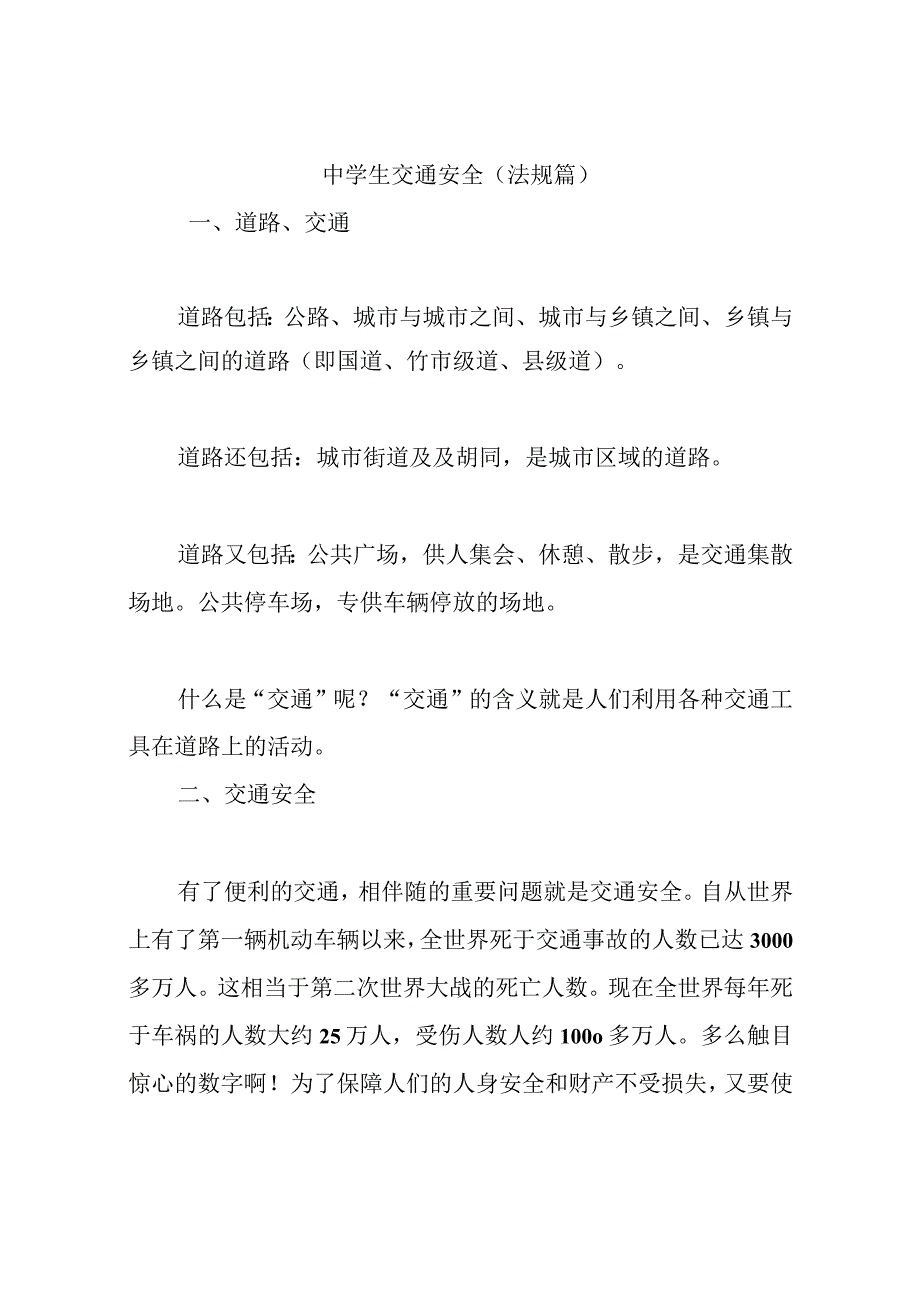 中学生交通安全（法规篇）.docx_第1页